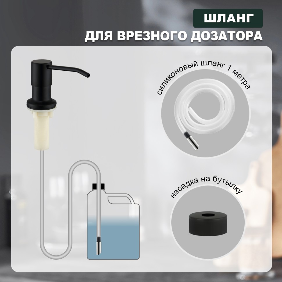Встраиваемый диспенсер для жидкого мыла с удлинительной трубкой (100см) Splenka, черный