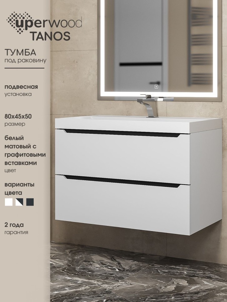 Тумба под раковину для ванной для ванной Uperwood Tanos 80 см, подвесная, белая/графит
