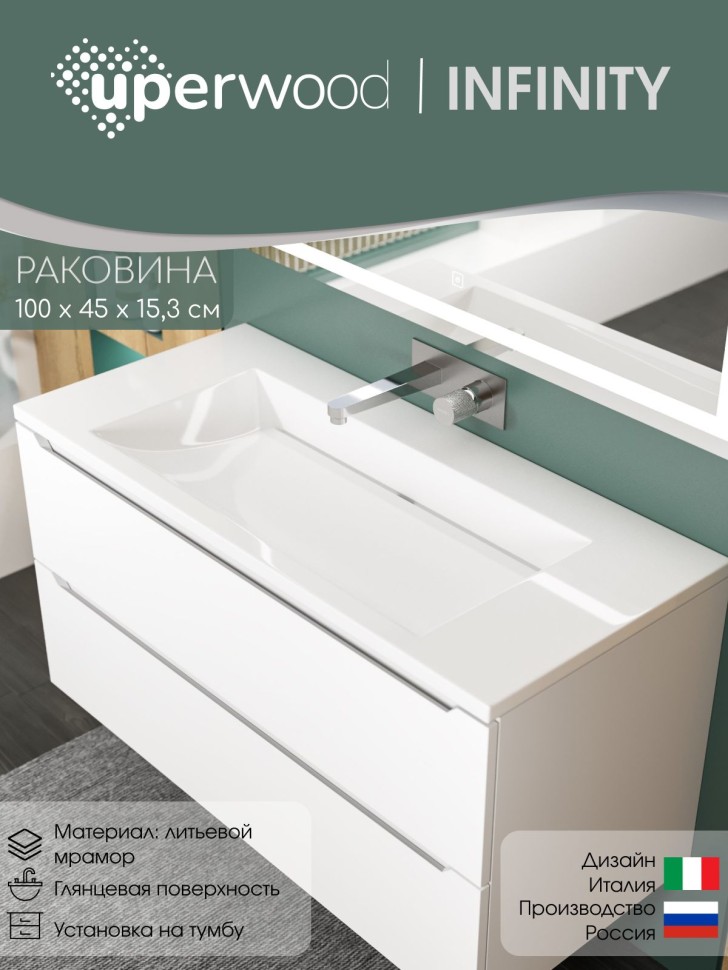 Раковина для ванной 100 см, Uperwood Infinity, белая глянцевая