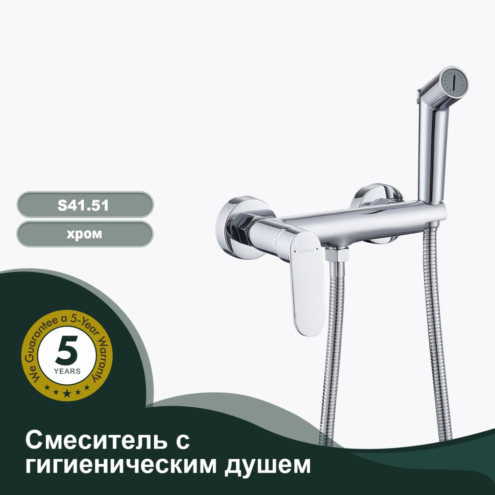 Смеситель Splenka настенный с гигиеническим душем S41.51 Хром