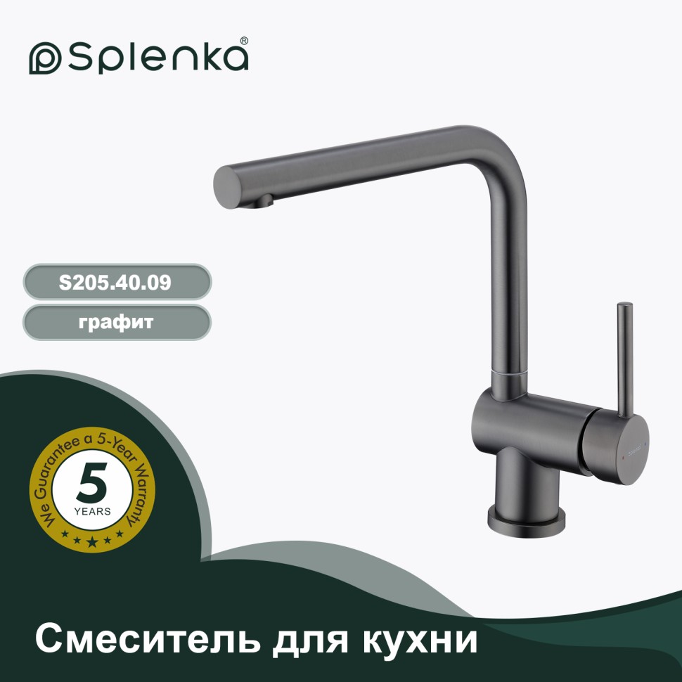 Смеситель Splenka для кухни S205.40.09 Графит