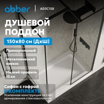 Душевой поддон ABBER AD3C158 150х80 прямоугольный, акриловый, белый