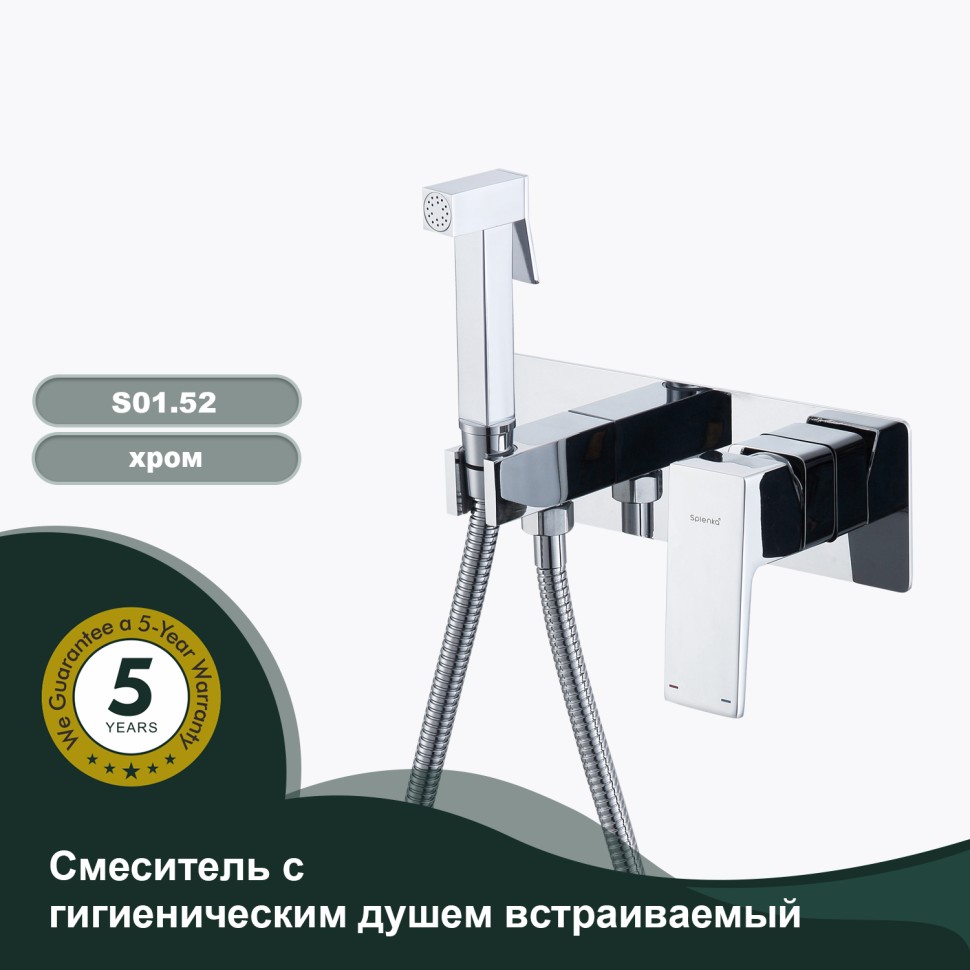 Смеситель Splenka встраиваемый с гигиеническим душем S01.52 Хром