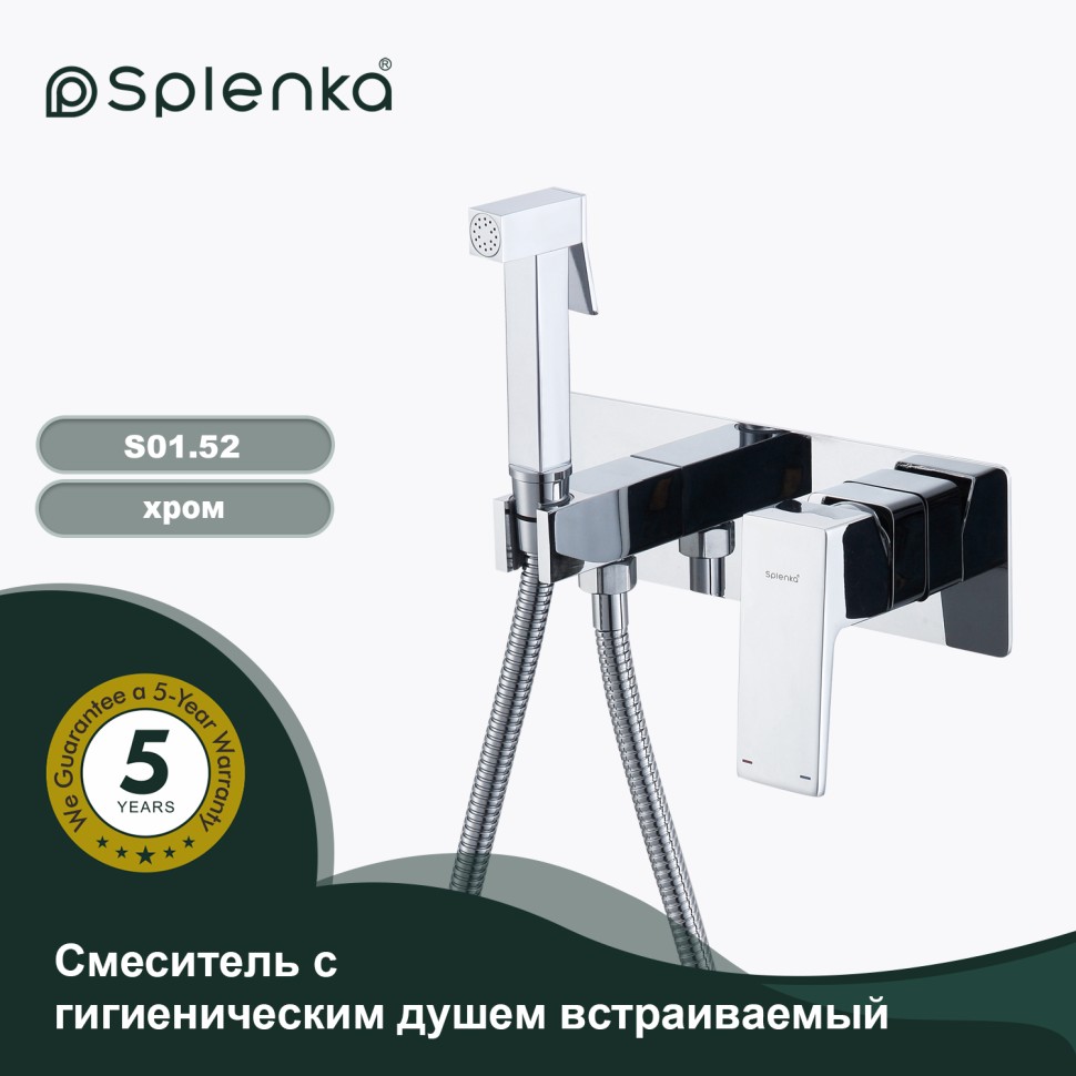 Смеситель Splenka встраиваемый с гигиеническим душем S01.52 Хром