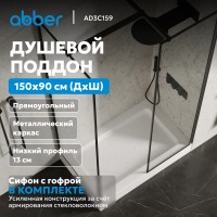Душевой поддон ABBER AD3C159 150х90 прямоугольный, акриловый, белый