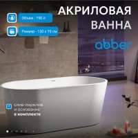 Акриловая ванна ABBER AB9203-1.3 белая