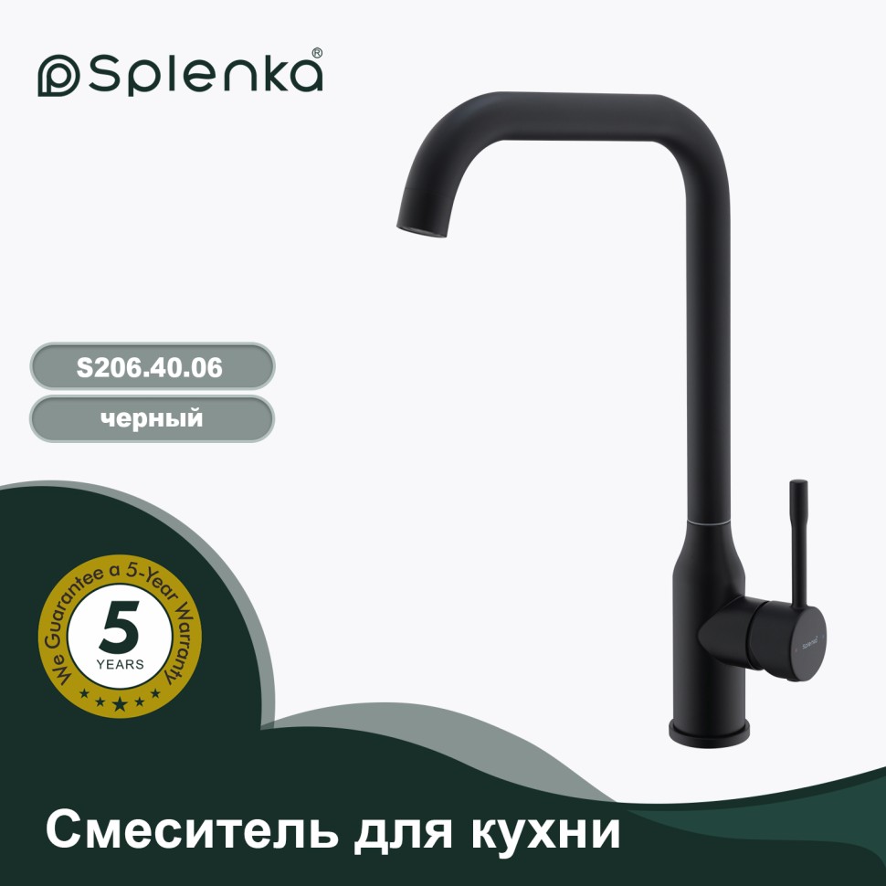 Смеситель Splenka для кухни S206.40.06 Черный
