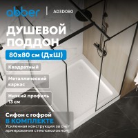 Душевой поддон ABBER AD3D080 80х80 квадратный, акриловый, белый
