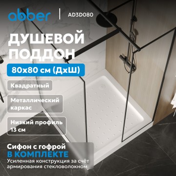 Душевой поддон ABBER AD3D080 80х80 квадратный, акриловый, белый