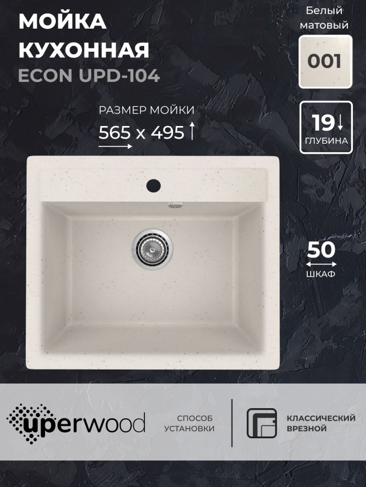 Кухонная мойка из искусственного камня Uperwood ECON UPD-104-001, прямоугольная, белая матовая