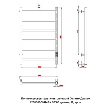 Полотенцесушитель электрический Оттимо Дритто 1250060CHR4EN 50*60 диммер R, хром