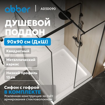 Душевой поддон ABBER AD3D090 90х90 квадратный, акриловый, белый