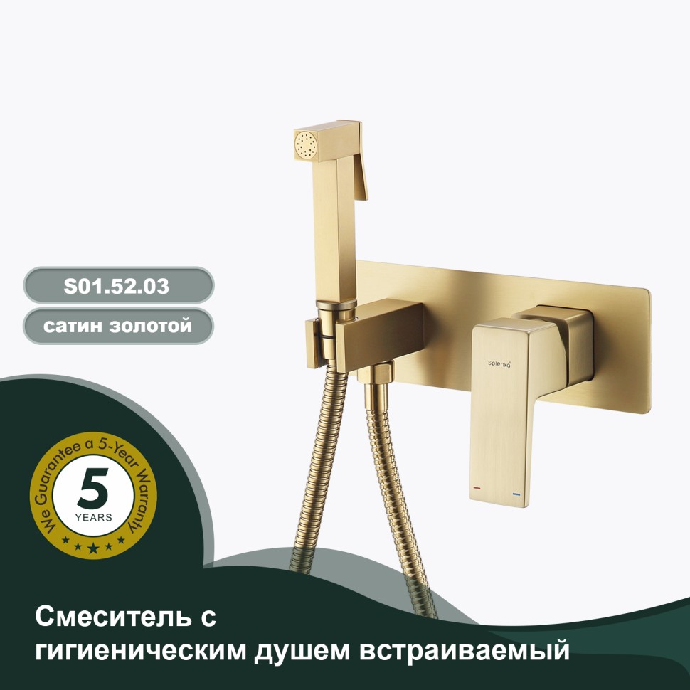 Смеситель Splenka встраиваемый с гигиеническим душем S01.52.03 Золотой сатин