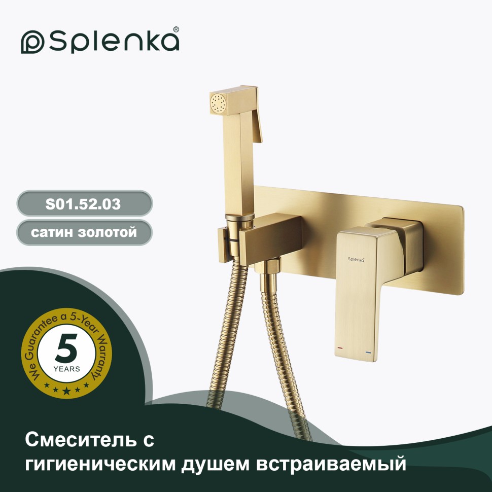 Смеситель Splenka встраиваемый с гигиеническим душем S01.52.03 Золотой сатин