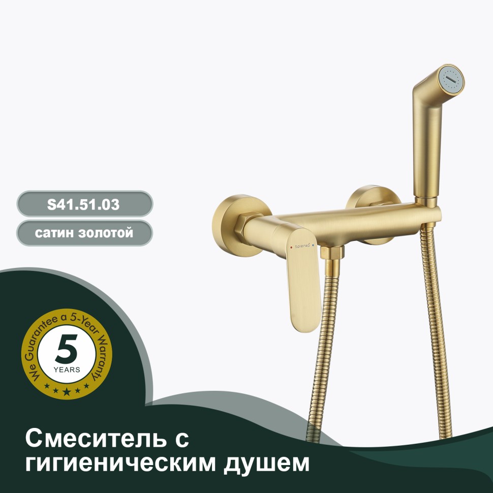 Смеситель Splenka настенный с гигиеническим душем S41.51.03 Золотой сатин