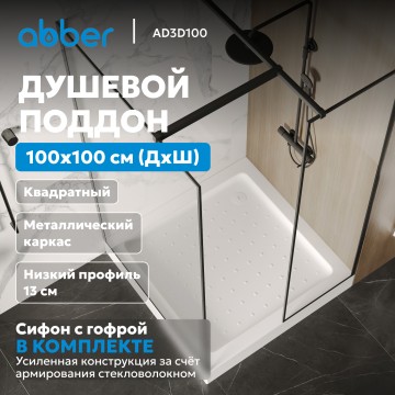Душевой поддон ABBER AD3D100 100х100 квадратный, акриловый, белый