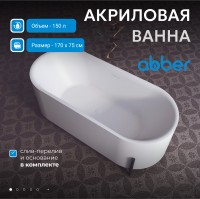 Акриловая ванна ABBER AB9443 белая