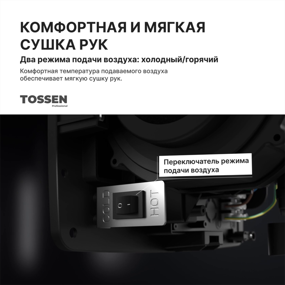 TOSSEN HSG 1310 MW - сушилка для рук (коллекция «Белая сталь»)