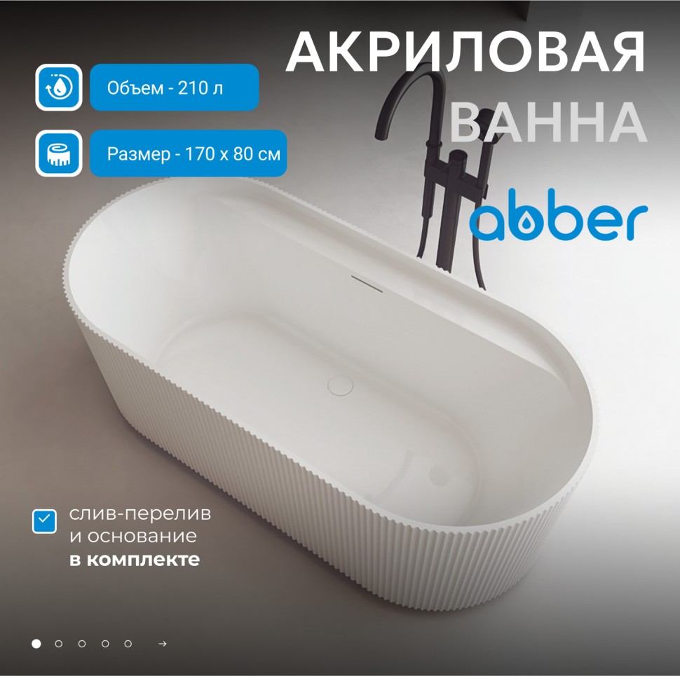Акриловая ванна ABBER AB9444MW белая матовая