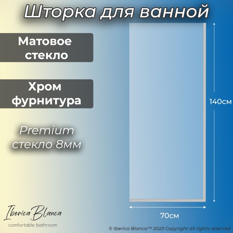 Шторка для ванны IBERICA BLANCA Mod.403 неподвижная матовое стекло/хром 70х140см (IB403.MC.140.70)
