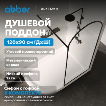 Душевой поддон ABBER AD3E129 R 120х90 асимметричный, акриловый, белый