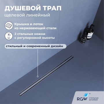 Душевой трап RGW SDR-54 (800)