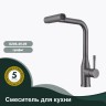 Смеситель Splenka для кухни с мультифункциональным и выдвижным изливом S206.49.09 графит