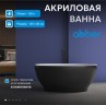 Акриловая ванна ABBER AB9207MB черная матовая