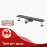 Трап для душа 70*700мм R650.70.09