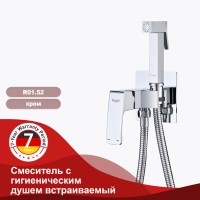 Смеситель Raglo встраиваемый с гигиеническим душем хром