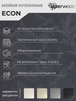 Кухонная мойка из искусственного камня Uperwood ECON UPD-202-002, прямоугольная, бежевая матовая