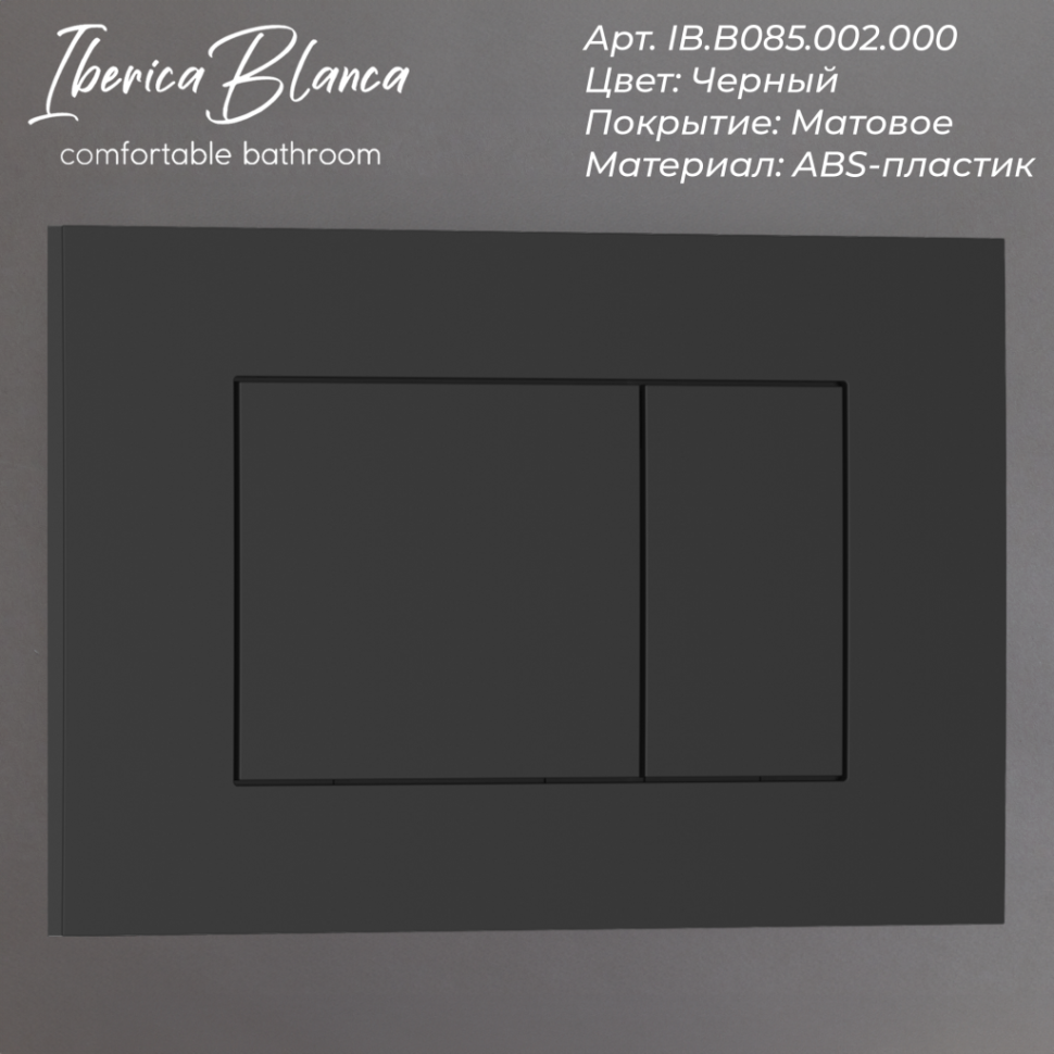 Комплект 3в1 IBERICA BLANCA инсталляция SILENCIO MINI, унитаз BURGOS ALTO белый, кнопка смыва ESTI-S черный матовый (IB.001M.BRA.231.851)