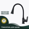 Смеситель Splenka для кухни с гибким изливом S41.43.06 Черный