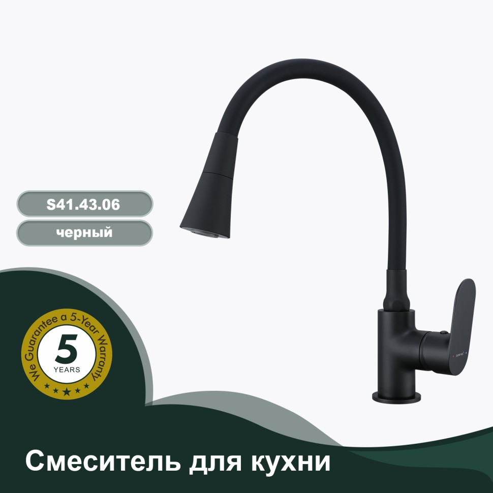 Смеситель Splenka для кухни с гибким изливом S41.43.06 Черный