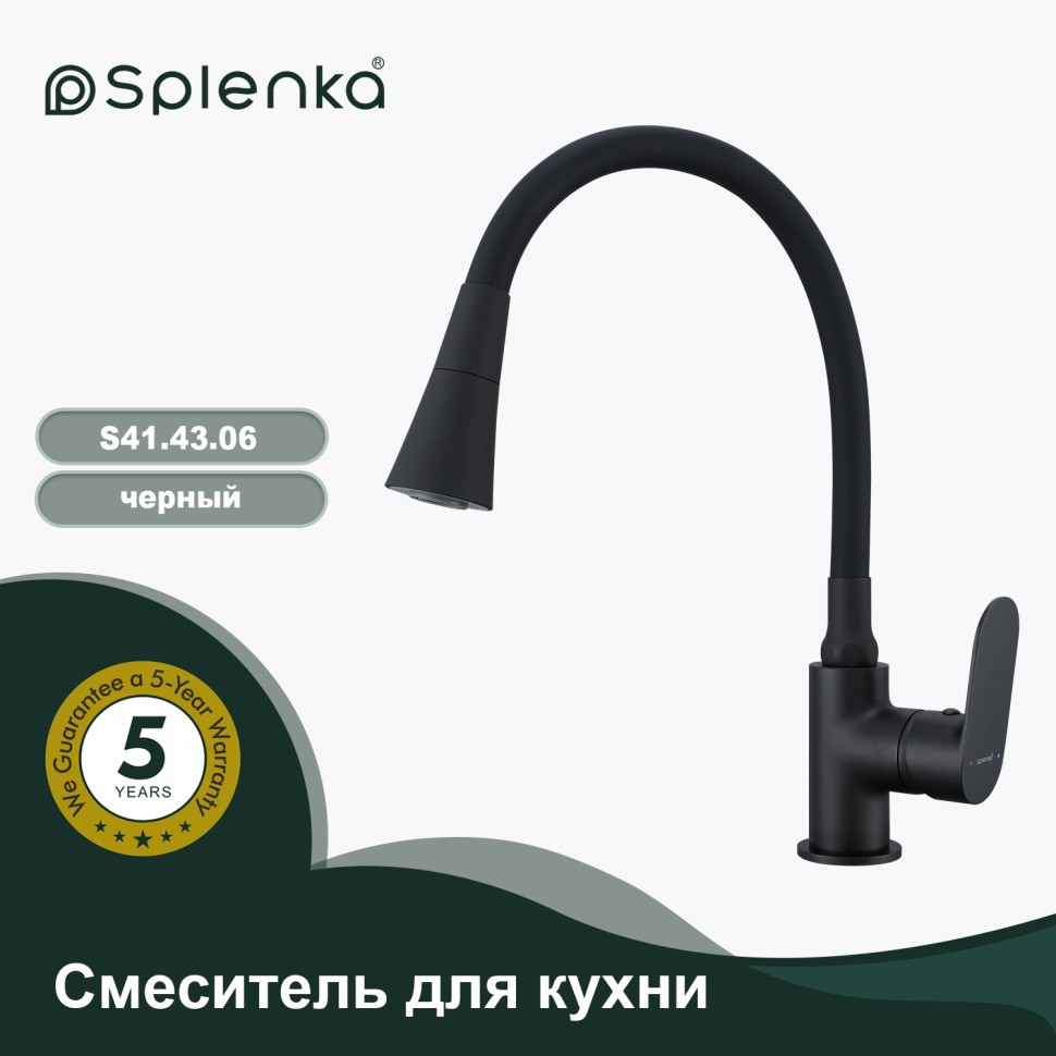 Смеситель Splenka для кухни с гибким изливом S41.43.06 Черный