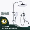 Душевая система Splenka для ванны и душа S51.24 Хром