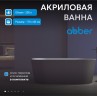 Акриловая ванна ABBER AB9209MB черная матовая