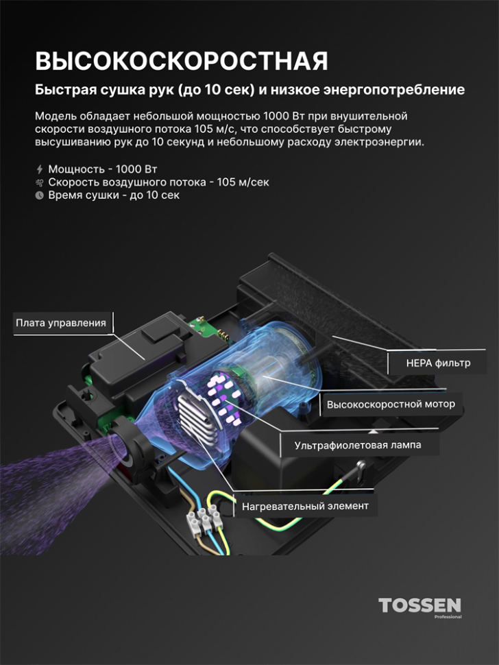TOSSEN HS 1013 MS - высокоскоростная сушилка для рук (коллекция «Благородный графит»)