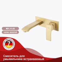Смеситель Raglo встраиваемый для умывальника золотой сатин