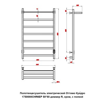 Полотенцесушитель электрический Оттимо Куадро 1750080CHR6EP 50*80 диммер R, хром, с полкой