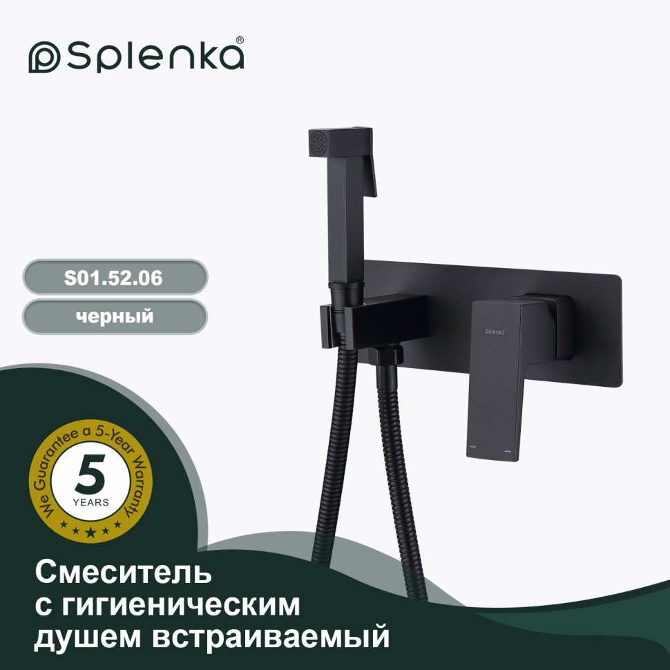 Смеситель Splenka встраиваемый с гигиеническим душем S01.52.06 Черный