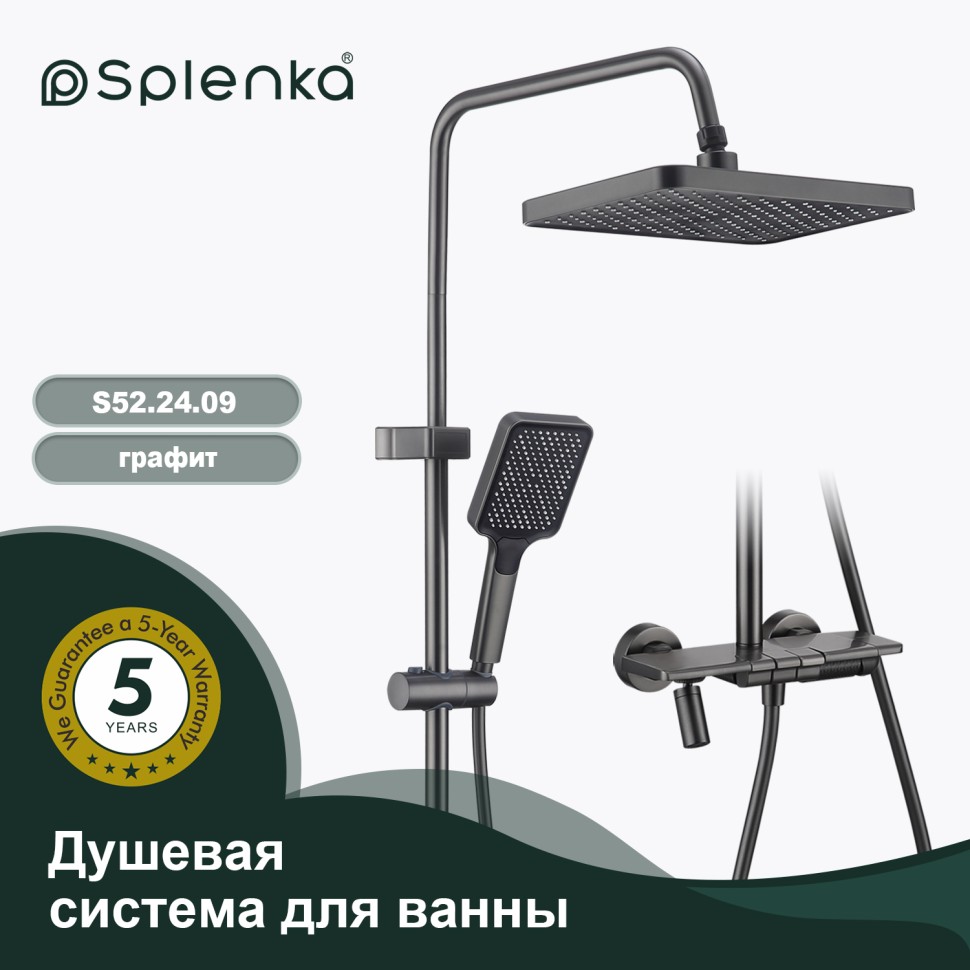 Душевая система Splenka для ванны и душа S52.24.09 Графит