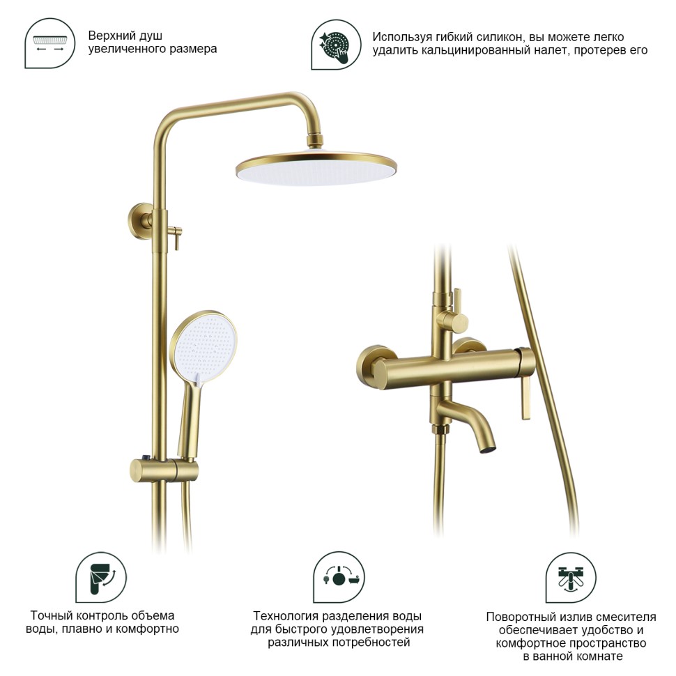 Душевая система Splenka для ванны и душа S221.24.03 Золотой сатин