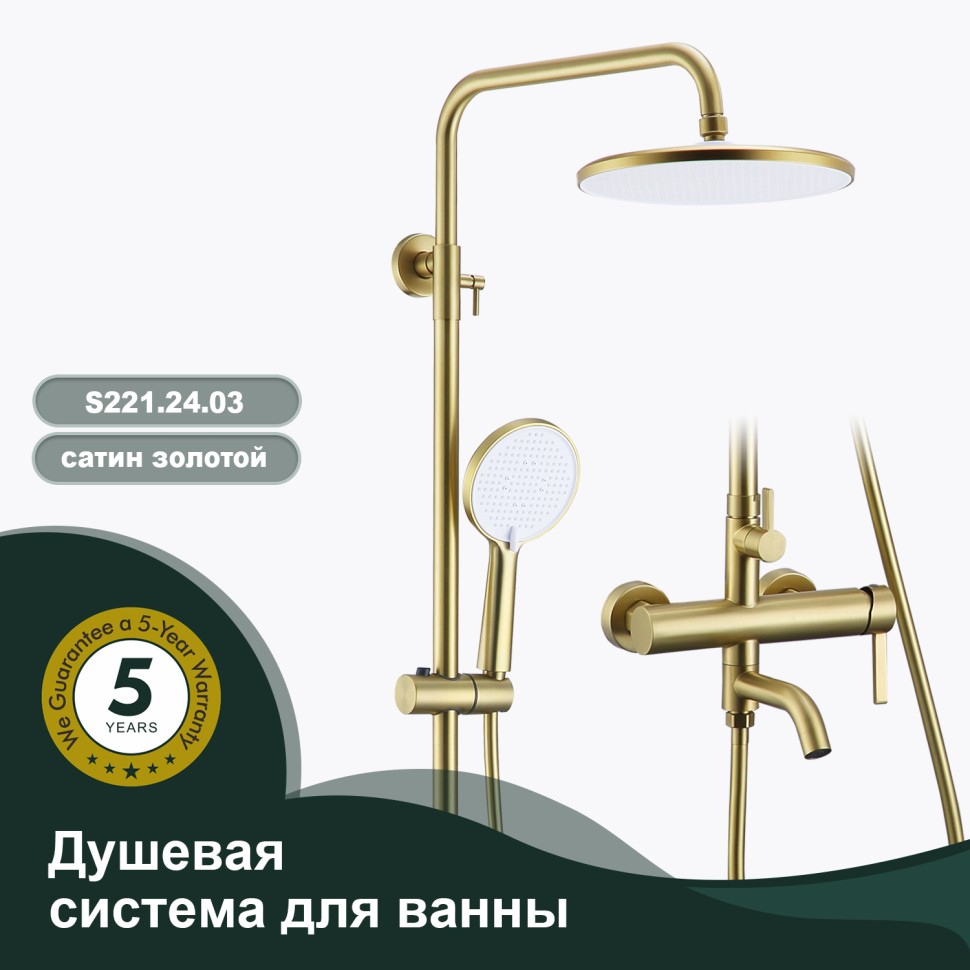 Душевая система Splenka для ванны и душа S221.24.03 Золотой сатин