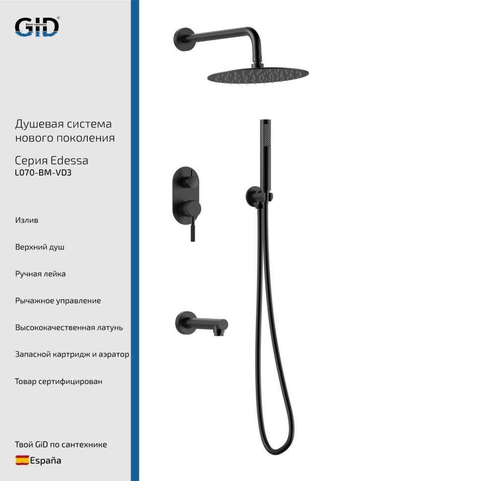 Встраеваемая душевая система Edessa L070-BM-VD3