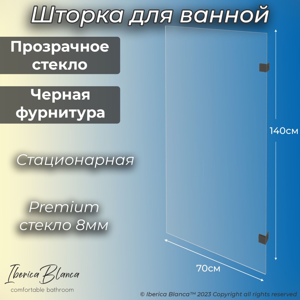 Шторка для ванны IBERICA BLANCA Mod.405 неподвижная прозрачное стекло/черный 70х140см (IB405.SB.140.70)