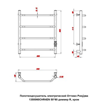 Полотенцесушитель электрический Оттимо Рикурва 1350060CHR4EN 50*60 диммер R, хром