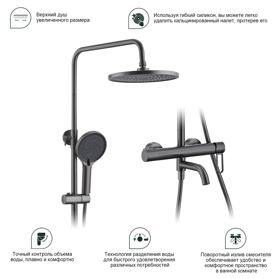 Душевая система Splenka для ванны и душа S03.24.09 Графит