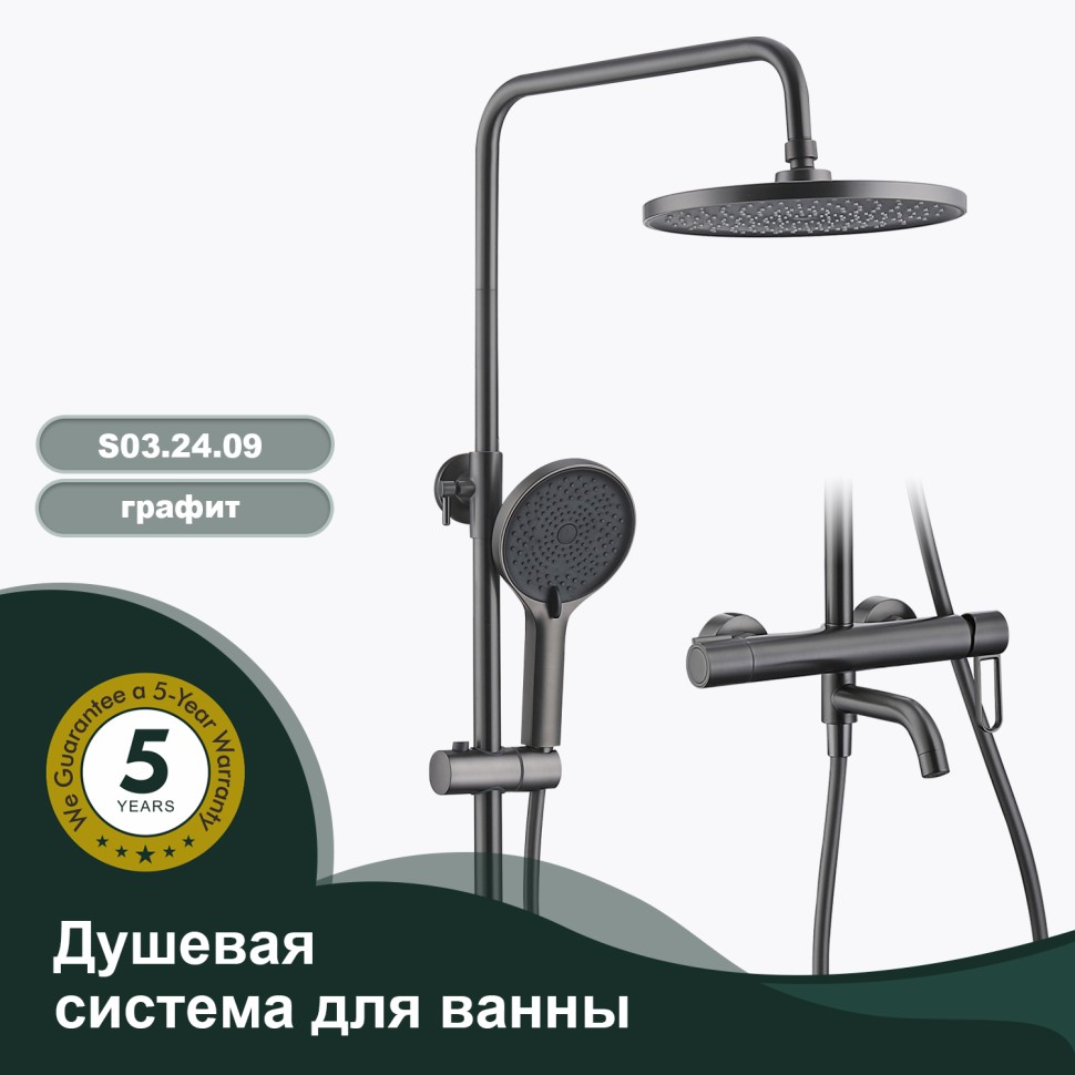 Душевая система Splenka для ванны и душа S03.24.09 Графит