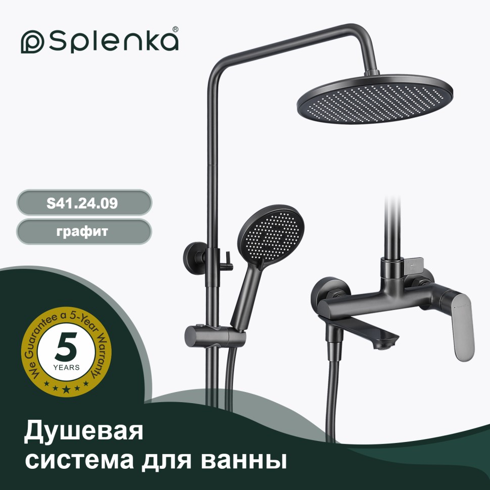 Душевая система Splenka для ванны и душа S41.24.09 Графит